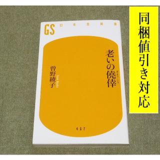 ゲントウシャ(幻冬舎)の老いの僥倖　曽野綾子　📖老いのうまみを味わなければ生きた甲斐がない❕(その他)