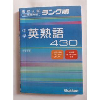 ガッケン(学研)の中学英熟語４３０ 改訂新版(人文/社会)