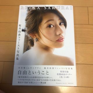 ノギザカフォーティーシックス(乃木坂46)の桜井玲香ファースト写真集(アート/エンタメ)