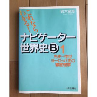 これならわかる！ナビゲ－タ－世界史Ｂ １ 新課程用(語学/参考書)