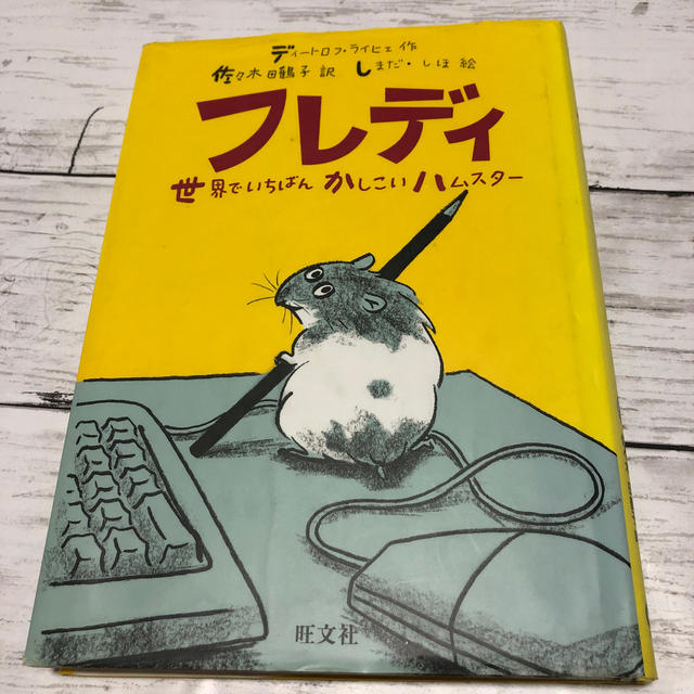 旺文社(オウブンシャ)のフレディ  世界でいちばんかしこいハムスタ－ エンタメ/ホビーの本(絵本/児童書)の商品写真