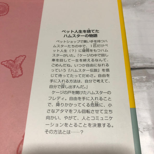 旺文社(オウブンシャ)のフレディ  世界でいちばんかしこいハムスタ－ エンタメ/ホビーの本(絵本/児童書)の商品写真