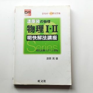 オウブンシャ(旺文社)の大学受験用参考書 物理1冊(語学/参考書)