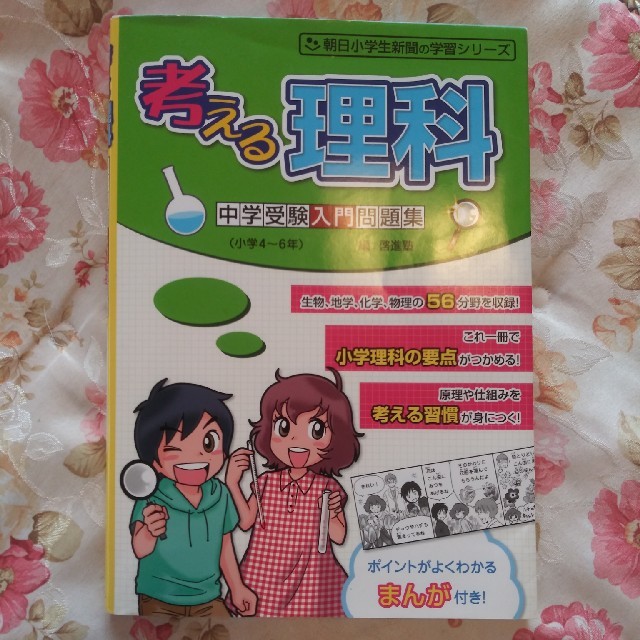 考える理科 中学受験入門問題集 エンタメ/ホビーの本(語学/参考書)の商品写真