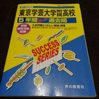 東京学芸大学附属高校5年間スーパー過去問(語学/参考書)