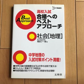 高校入試合格へのベストアプロ－チ社会「地理」(人文/社会)