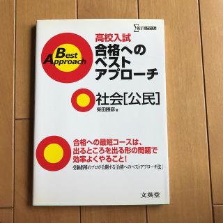 高校入試合格へのベストアプロ－チ社会 公民(文学/小説)