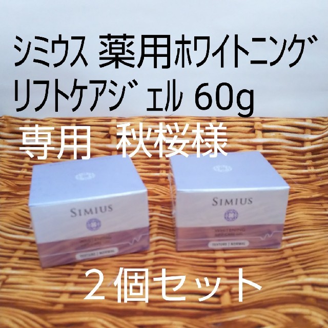 シミウス薬用ホワイトニング リフトケアジェル〈保湿ジェルクリーム〉 60g