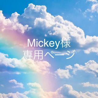 Mickey様専用ページ☆ランドセルカバー(ランドセル)