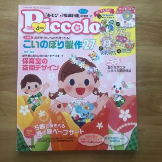 ガッケン(学研)のPiccolo (ピコロ) 2019年 04月号(結婚/出産/子育て)