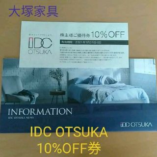 オオツカカグ(大塚家具)の大塚家具 IDC OTSUKA　10%OFF券(ショッピング)