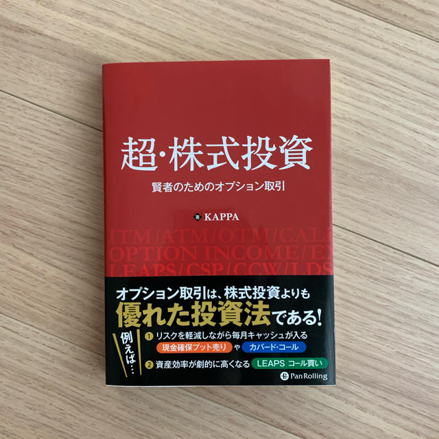 超・株式投資 賢者のためのオプション取引 エンタメ/ホビーの本(ビジネス/経済)の商品写真