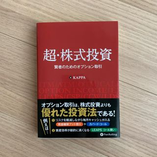 超・株式投資 賢者のためのオプション取引(ビジネス/経済)