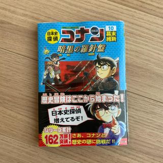 ショウガクカン(小学館)の日本史探偵コナン 名探偵コナン歴史まんが １０(絵本/児童書)