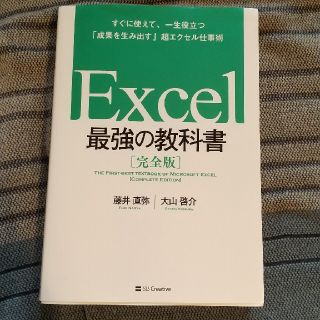 Ｅｘｃｅｌ最強の教科書 すぐに使えて、一生役立つ「成果を生み出す」超エクセ(コンピュータ/IT)