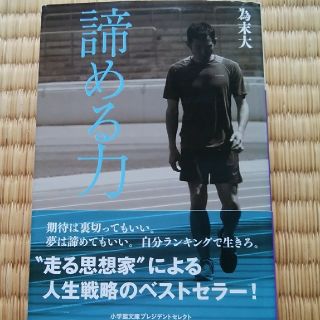 ショウガクカン(小学館)の諦める力(文学/小説)