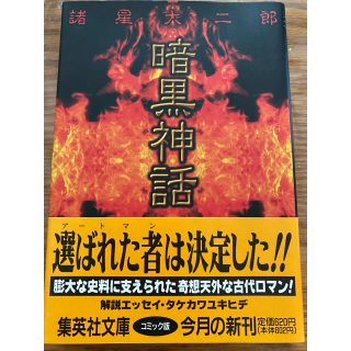 【帯付き美品】暗黒神話　諸星大二郎(その他)