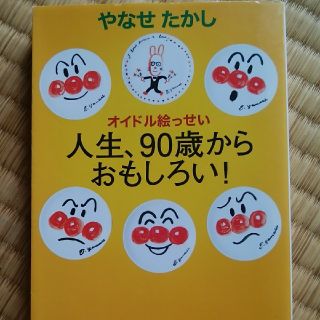 人生、９０歳からおもしろい！ オイドル絵っせい(文学/小説)