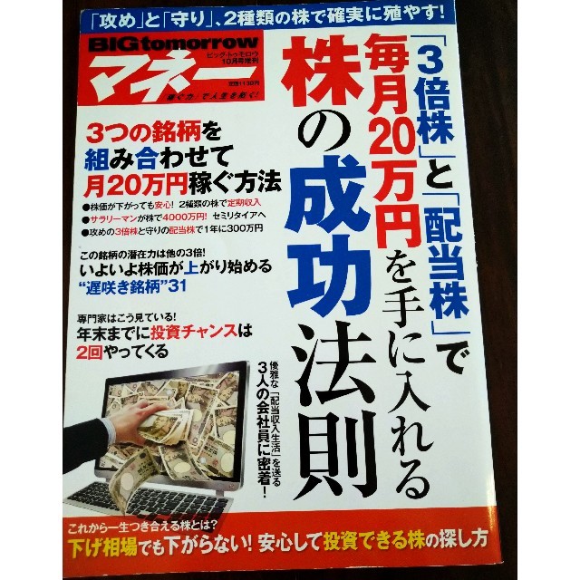 BIG tomorrow MONEY 「3倍株」と「配当株」で毎月20万円を手に エンタメ/ホビーの雑誌(ビジネス/経済/投資)の商品写真