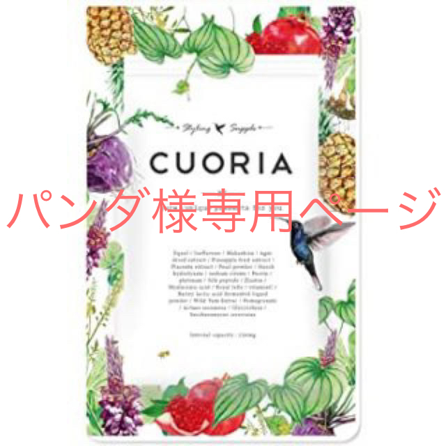 クオリア【CUORIA】新品未開封☆1袋