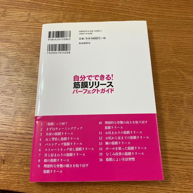 自分でできる！筋膜リリ－スパ－フェクトガイド 筋膜博士が教える決定版 エンタメ/ホビーの本(健康/医学)の商品写真