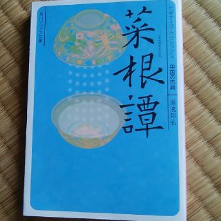 菜根譚 ビギナ－ズ・クラシックス中国の古典(文学/小説)