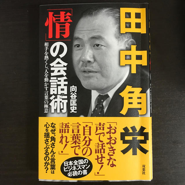 ダイヤモンド社(ダイヤモンドシャ)の田中角栄「情」の会話術 相手を熱くし、人を動かす言葉の極意 エンタメ/ホビーの本(ノンフィクション/教養)の商品写真