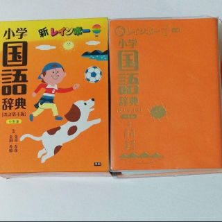 新レインボー小学国語辞典(小型版)(語学/参考書)