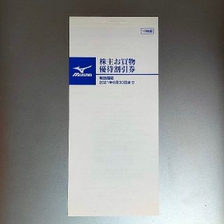 ミズノ(MIZUNO)のミズノ MIZUNO 株主優待券 10枚 有効期限2021年6月30日(ショッピング)