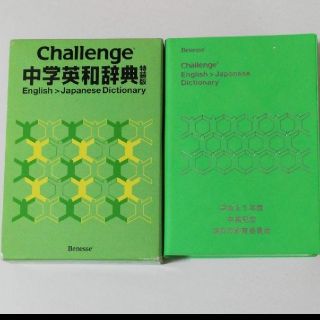 Challenge中学英和辞典(語学/参考書)