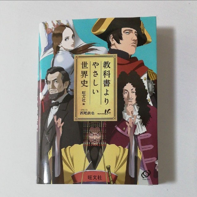 教科書よりやさしい世界史 エンタメ/ホビーの本(語学/参考書)の商品写真