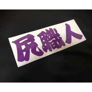 尻職人 ステッカー シール(ステッカー)