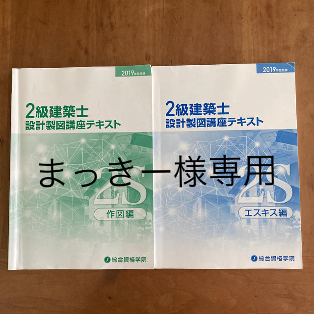 2019年度 ２級建築士 設計製図講座テキスト（エスキス編・作図編）