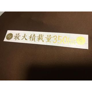 菊紋 最大積載量 ステッカー シール(車外アクセサリ)