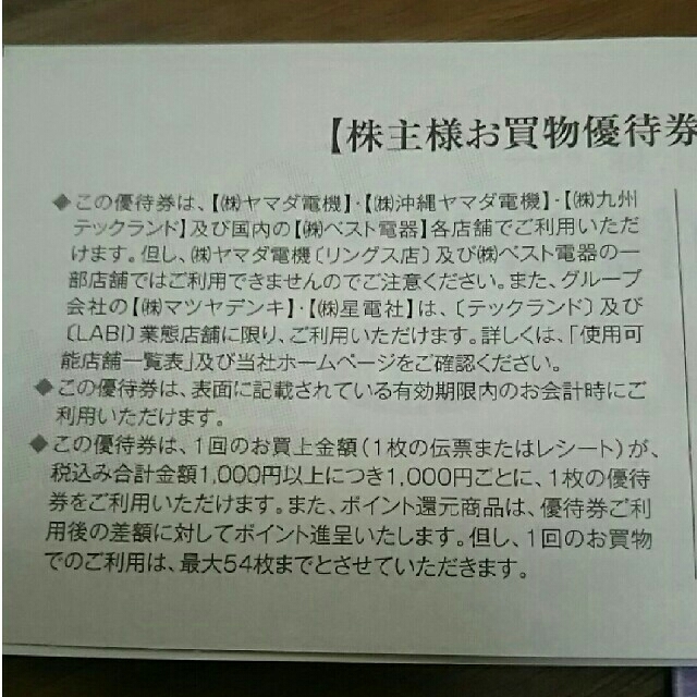 ヤマダ電機 株主優待券 11,500円分 チケットの優待券/割引券(ショッピング)の商品写真