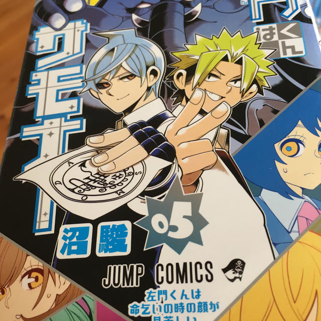 左門くんはサモナ－ ０５ エンタメ/ホビーの漫画(少年漫画)の商品写真