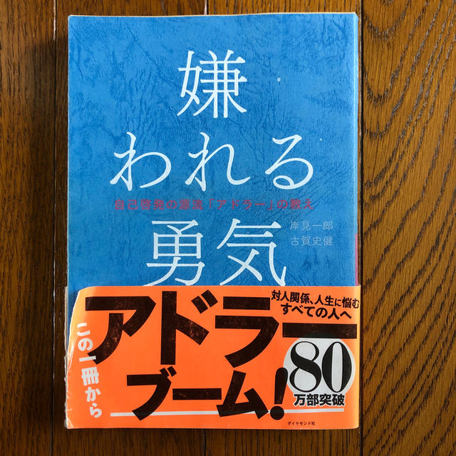 嫌われる勇気 自己啓発の源流「アドラ－」の教え エンタメ/ホビーの本(ビジネス/経済)の商品写真