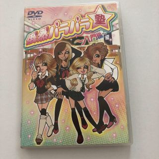 【DVD】俄然パラパラ塾～入門編～(その他)