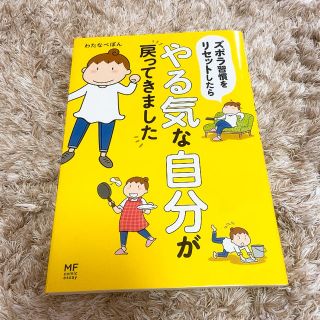 カドカワショテン(角川書店)のズボラ習慣をリセットしたらやる気な自分が戻ってきました(住まい/暮らし/子育て)