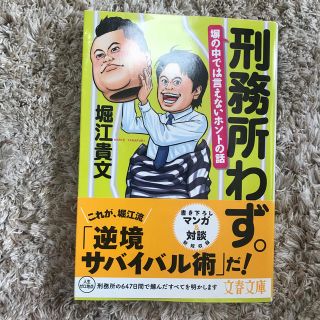 刑務所わず。 塀の中では言えないホントの話(文学/小説)