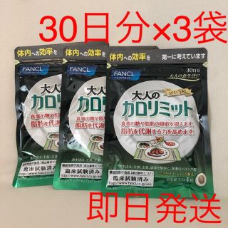 ファンケル(FANCL)のFANCL 大人のカロリミット 30日分×3袋(ダイエット食品)