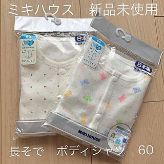 ミキハウス(mikihouse)のミキハウス　新品未使用　長そで　ボディシャツ  60(シャツ/カットソー)