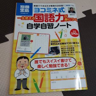 専用「ヨコミネ式」自学自習ノート親野智可等の「作文力」教室セット(結婚/出産/子育て)