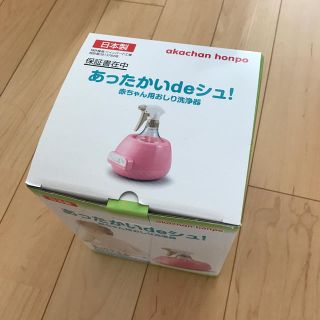 アカチャンホンポ(アカチャンホンポ)のあったかいdeシュ！赤ちゃん本舗(その他)