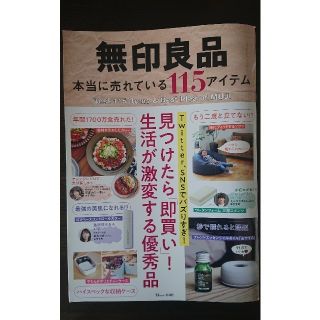 無印良品本当に売れている１１５アイテム 見つけたら「即買い」！生活が激変する優秀(住まい/暮らし/子育て)