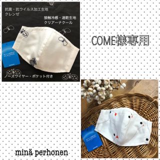 ミナペルホネン(mina perhonen)のミナペルホネン　インナーマスク④ クレンゼ  接触冷感　夏用　ポケット付き(その他)