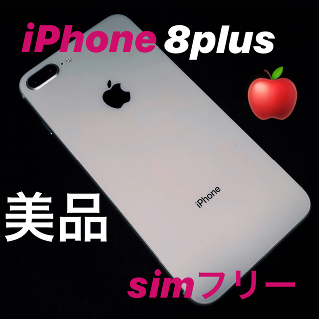 最終値下げ！！iPhone8plus 64G simフリー 割引発見 18768円