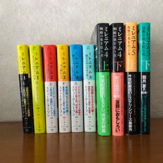 ミレニアム １〜5 全10巻(文学/小説)