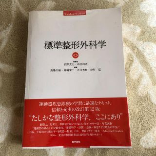 標準整形外科学 第１２版(健康/医学)