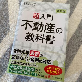 【専用出品】超入門 不動産の教科書＋水野健 宅建士　2点おまとめ(ビジネス/経済)